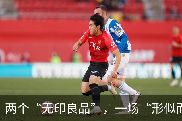 两个“无印良品”，一场“形似而质异”的消费迷局