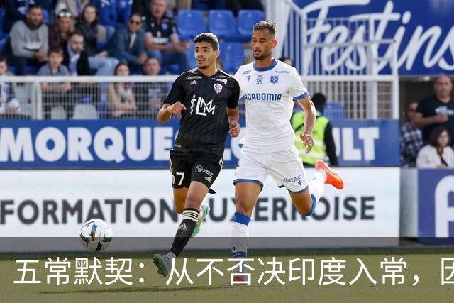 五常默契：从不否决印度入常，因为他们明白，根本到不了投票阶段