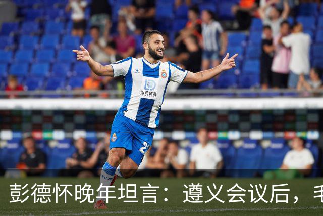 彭德怀晚年坦言：遵义会议后，毛主席靠这三件事让人心服口服